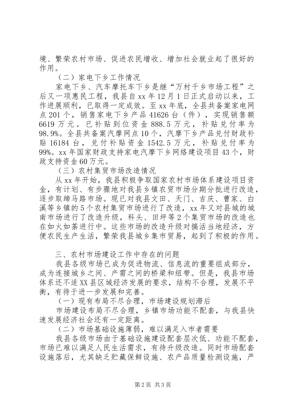 县农村市场五年建设工作报告范文_第2页