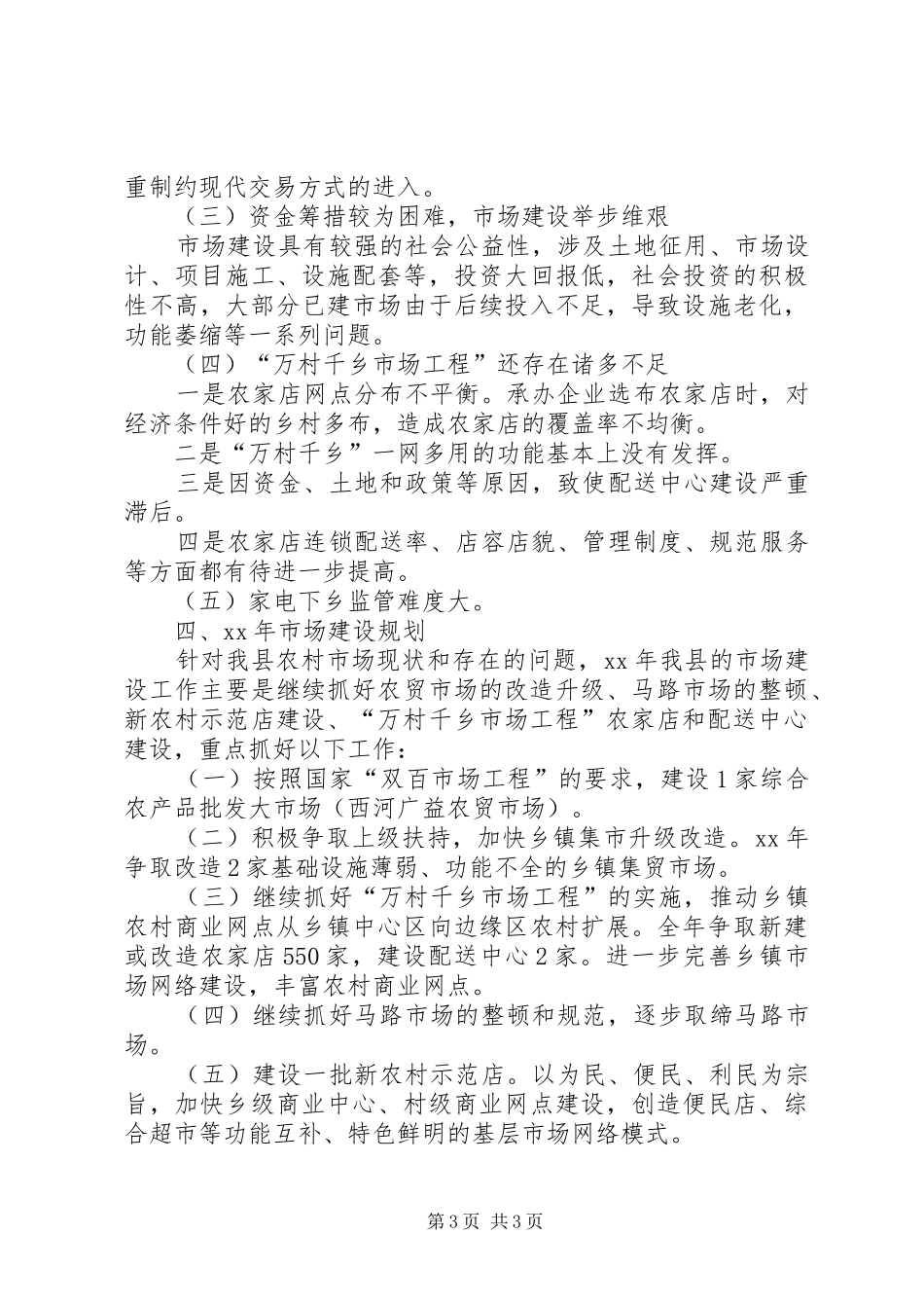 县农村市场五年建设工作报告范文_第3页
