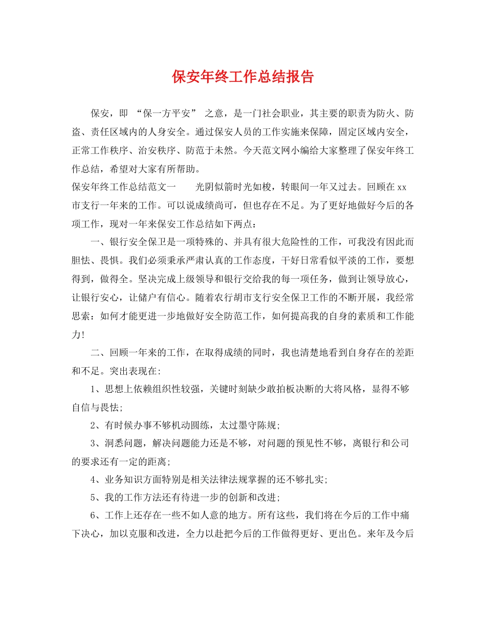 保安年终工作总结报告 _第1页