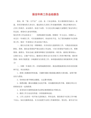保安年终工作总结报告 