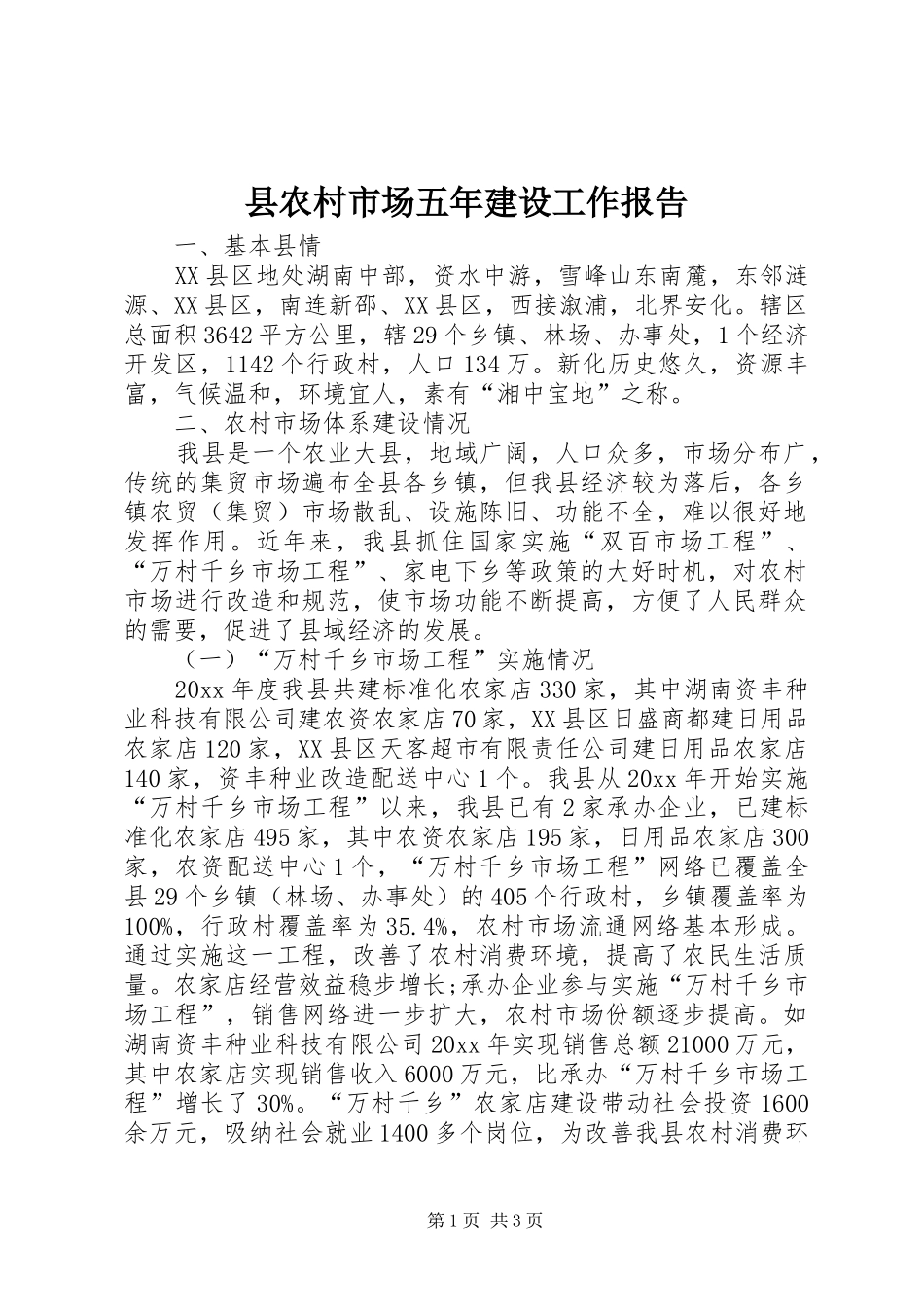 县农村市场五年建设工作报告_第1页