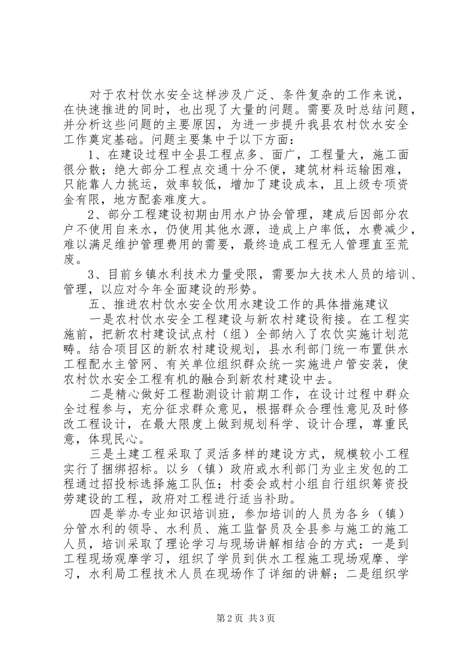 县农村安全饮用水建设工作汇报_第2页