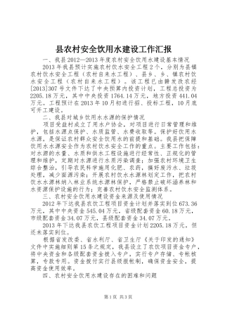 县农村安全饮用水建设工作汇报