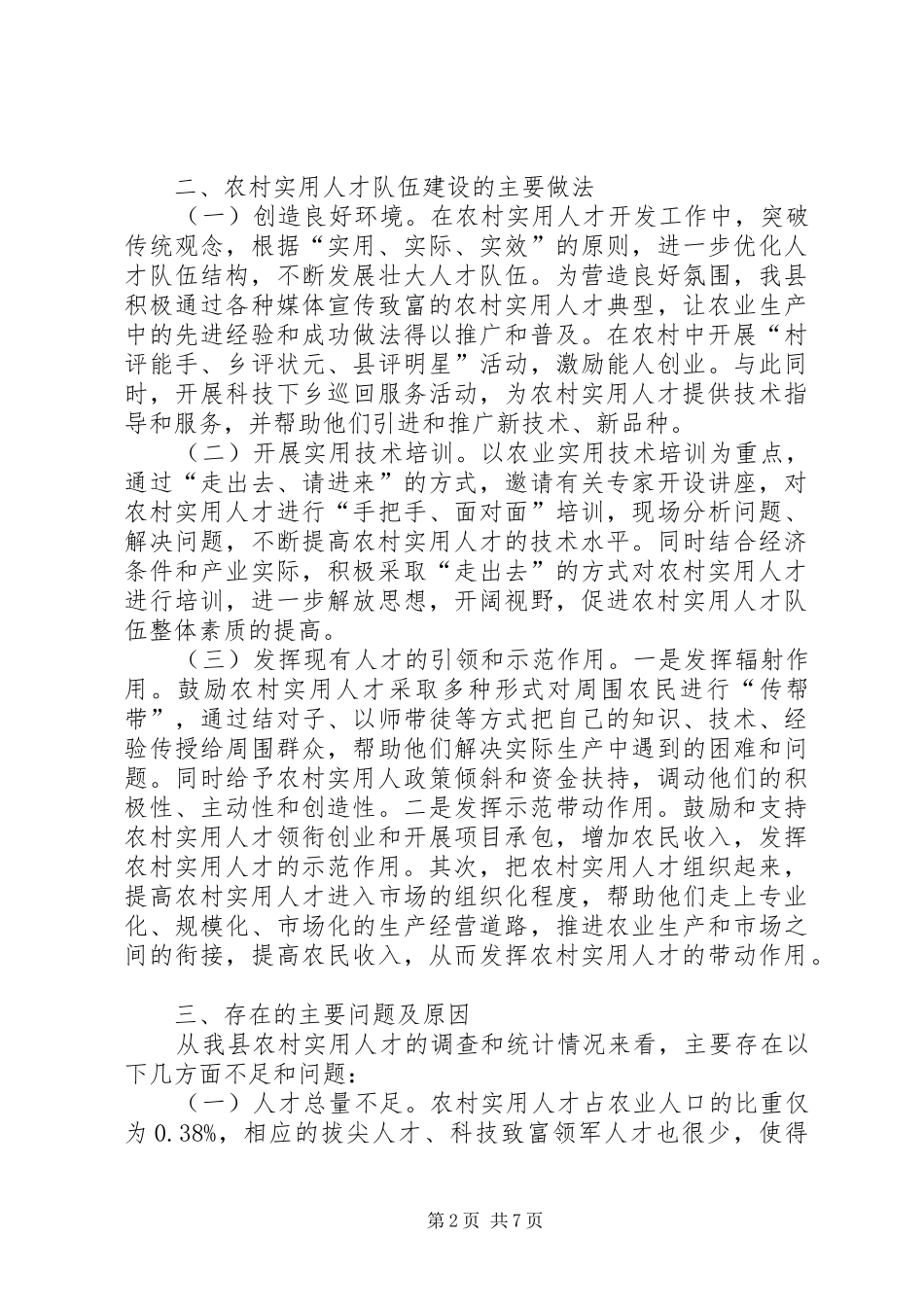 县农村实用人才调研报告_第2页