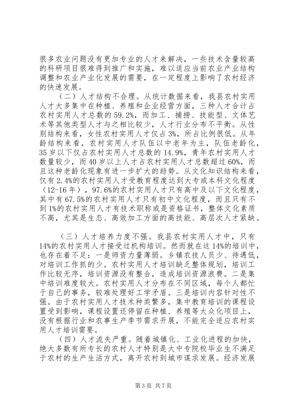 县农村实用人才调研报告_第3页