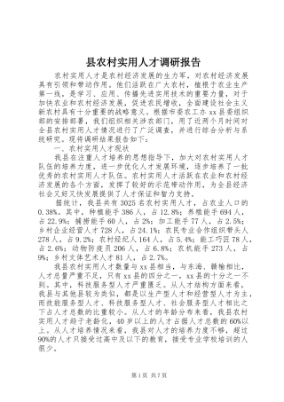 县农村实用人才调研报告
