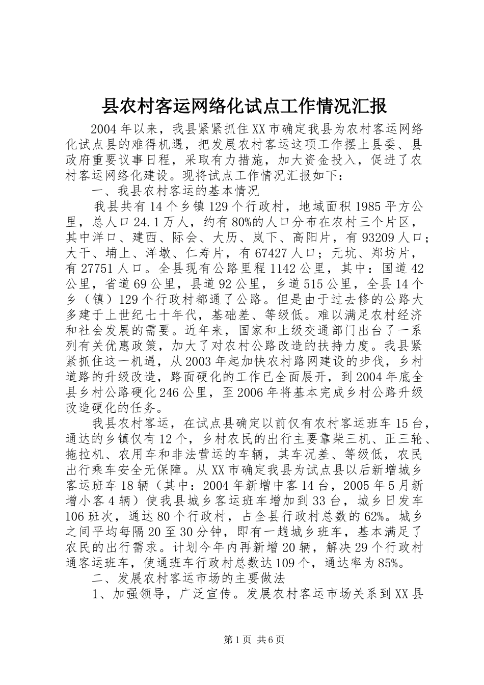 县农村客运网络化试点工作情况汇报_第1页