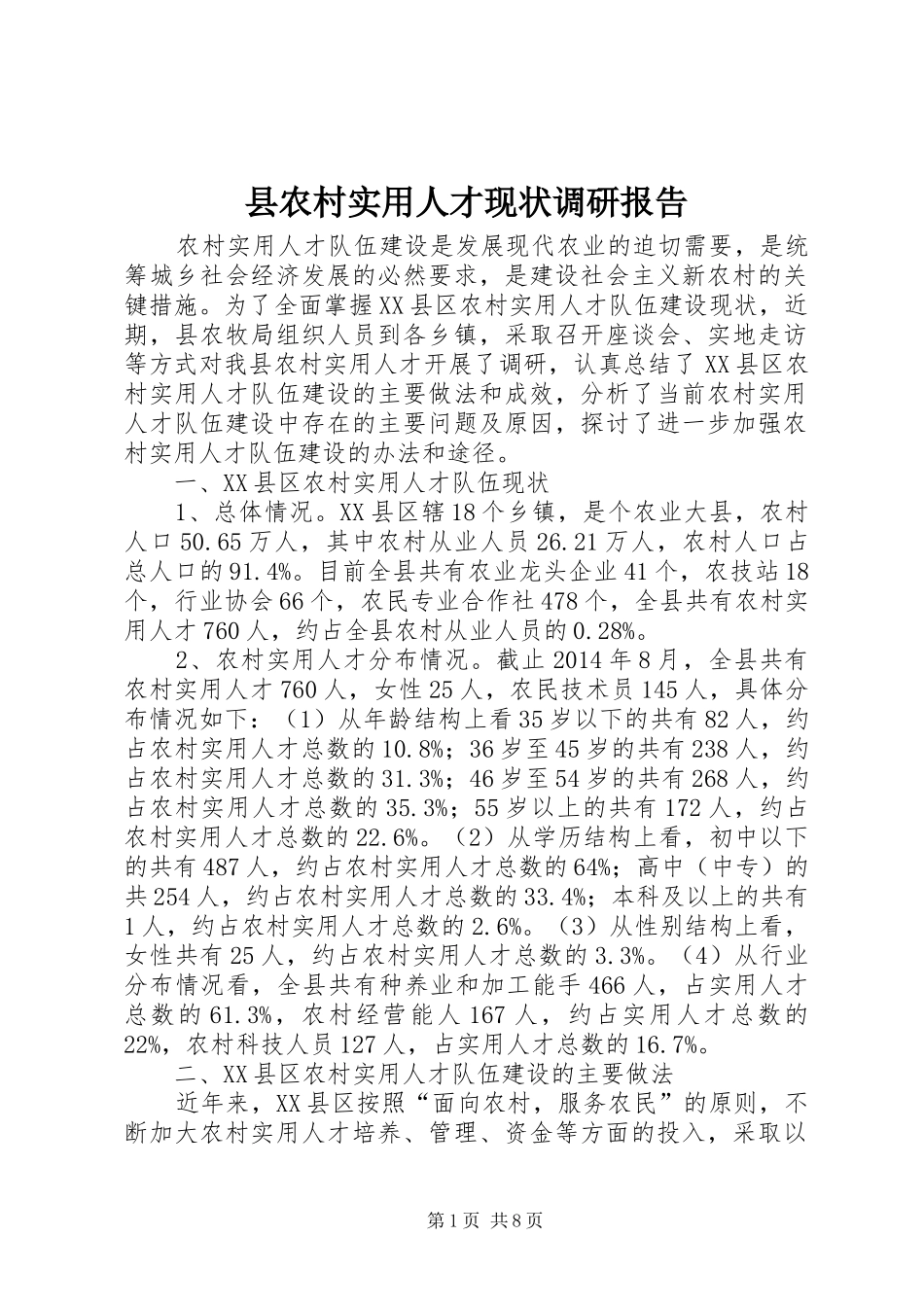 县农村实用人才现状调研报告_第1页