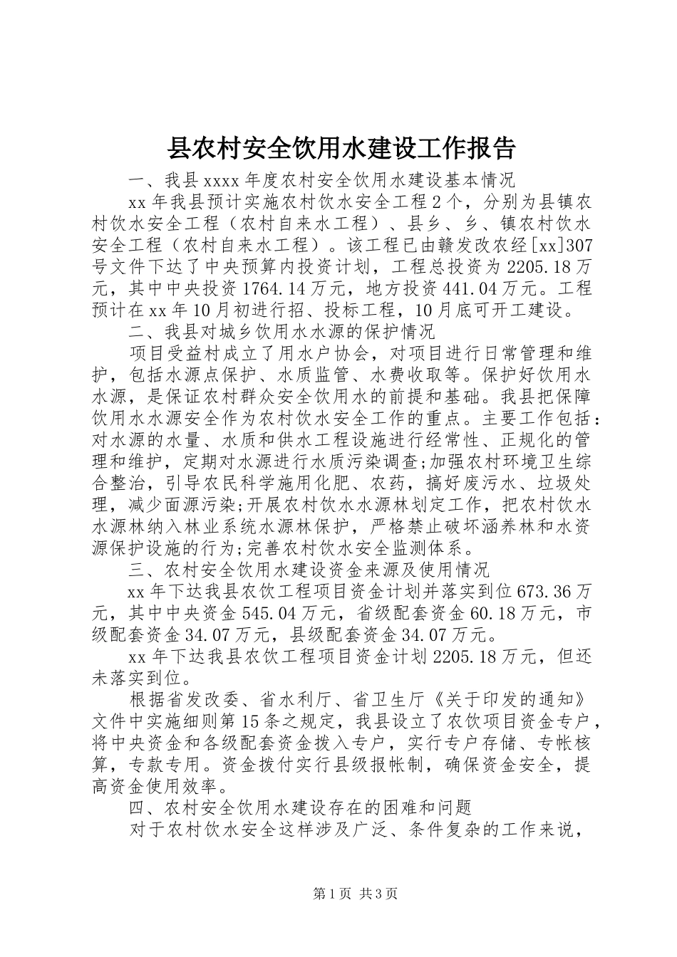 县农村安全饮用水建设工作报告_第1页