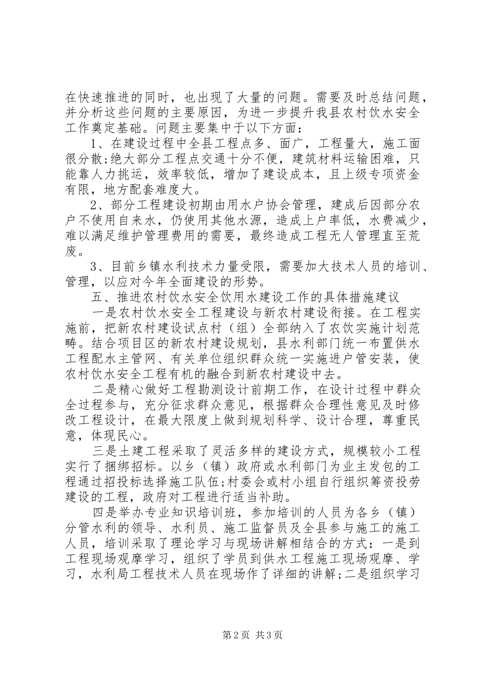 县农村安全饮用水建设工作报告_第2页