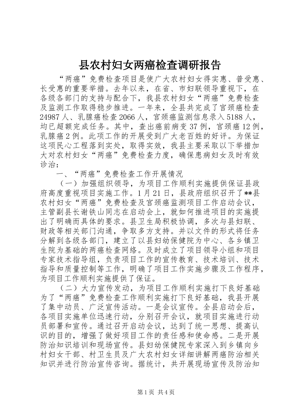 县农村妇女两癌检查调研报告_第1页