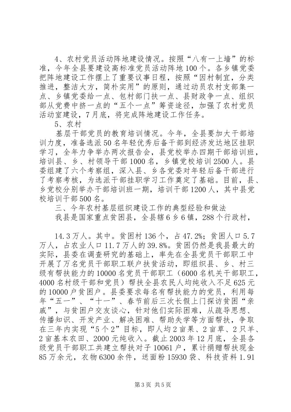 县农村基层组织建设汇报材料_第3页