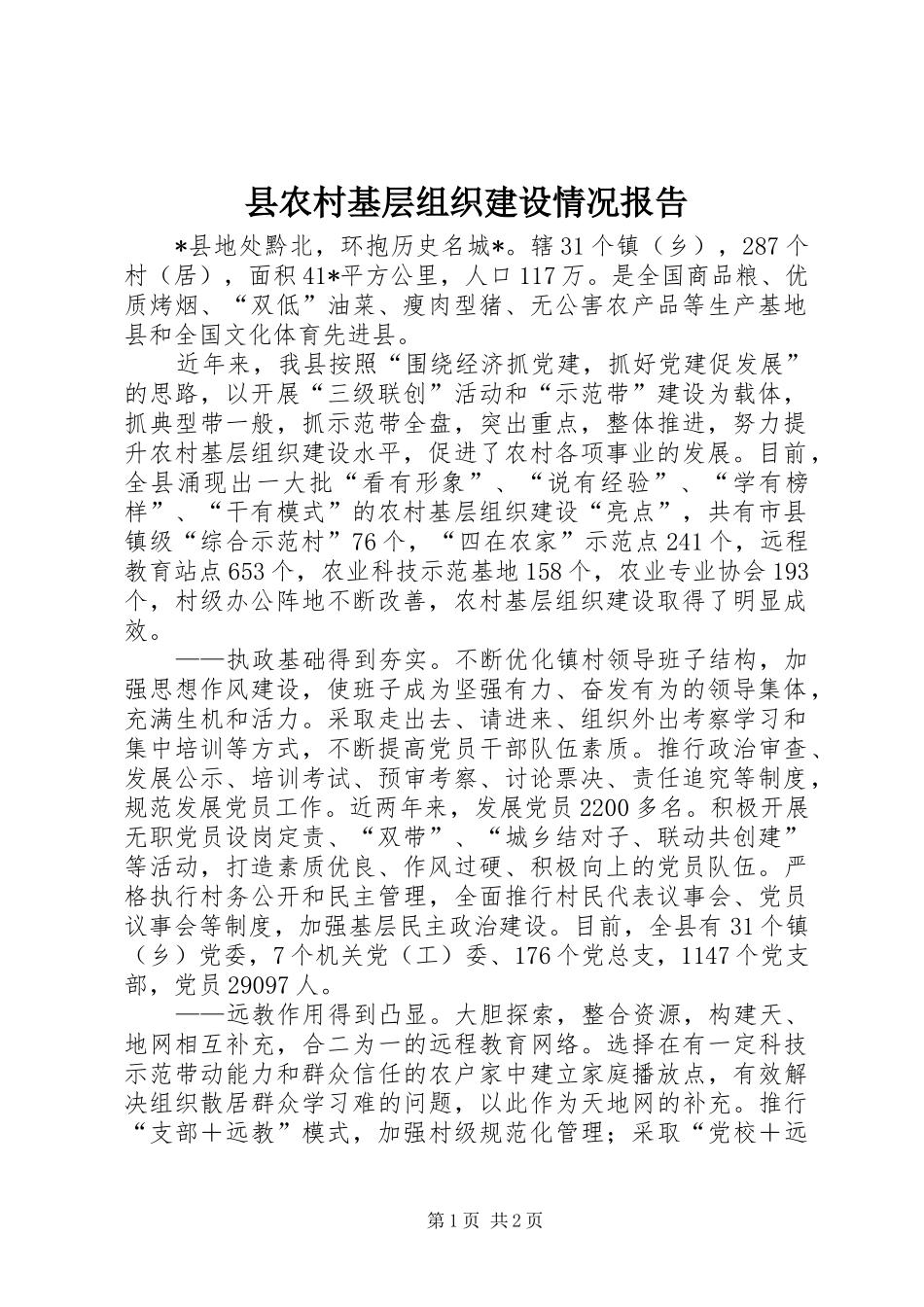 县农村基层组织建设情况报告_第1页