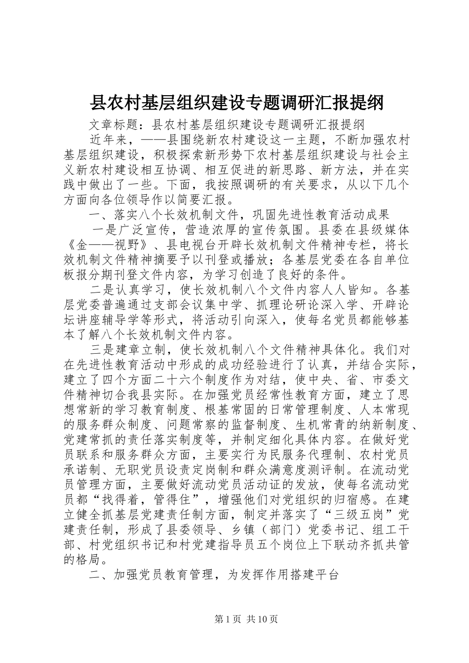 县农村基层组织建设专题调研汇报提纲_第1页