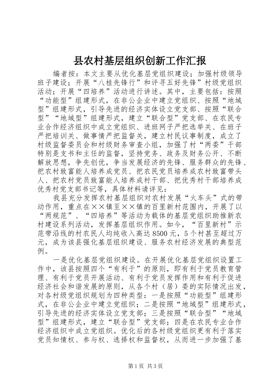 县农村基层组织创新工作汇报_第1页