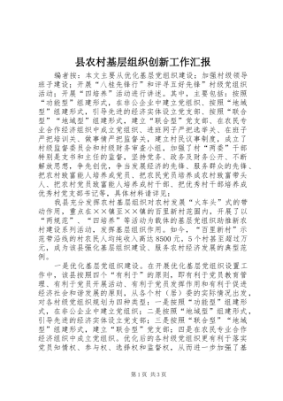 县农村基层组织创新工作汇报