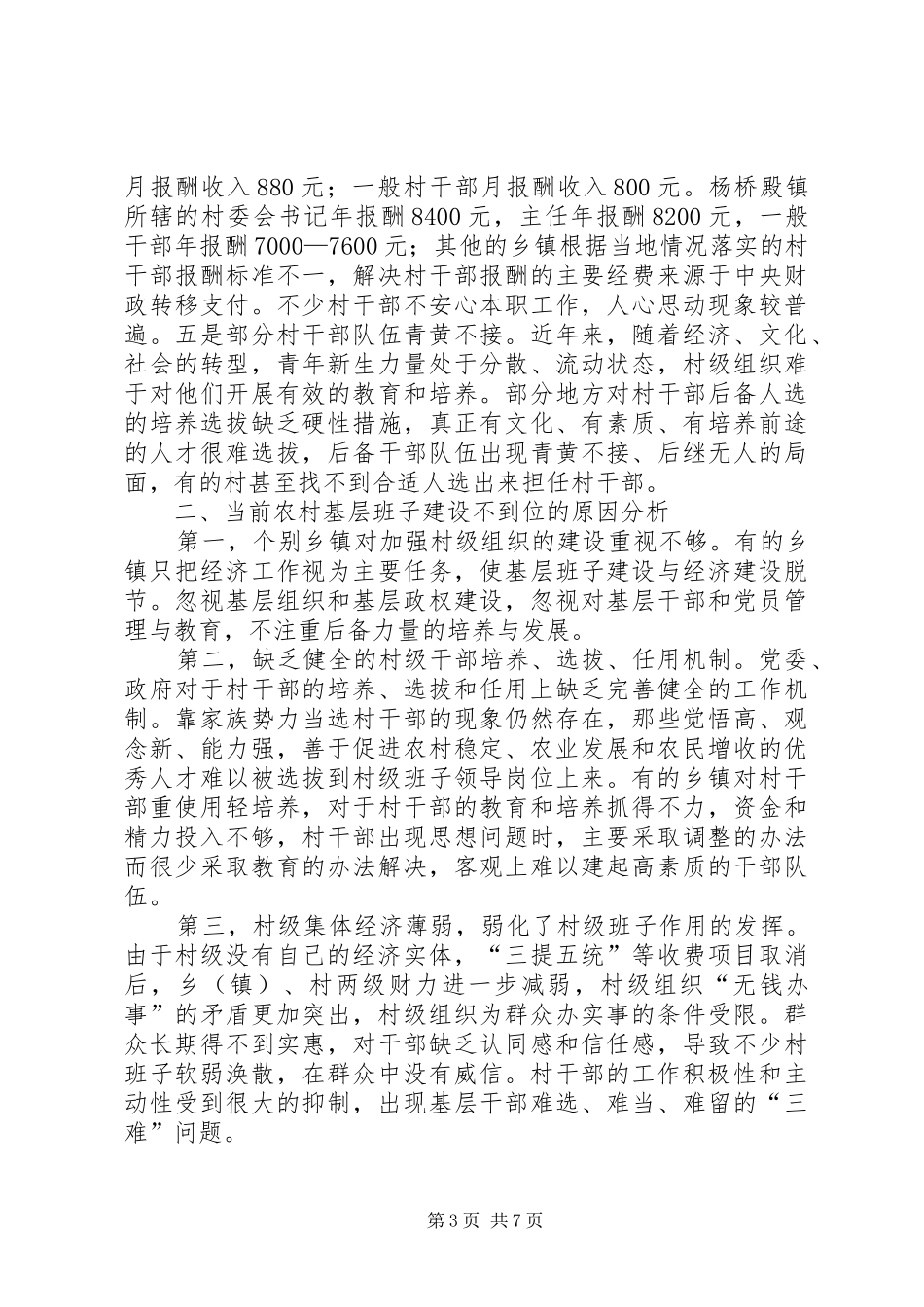 县农村基层政权建设调研报告_第3页