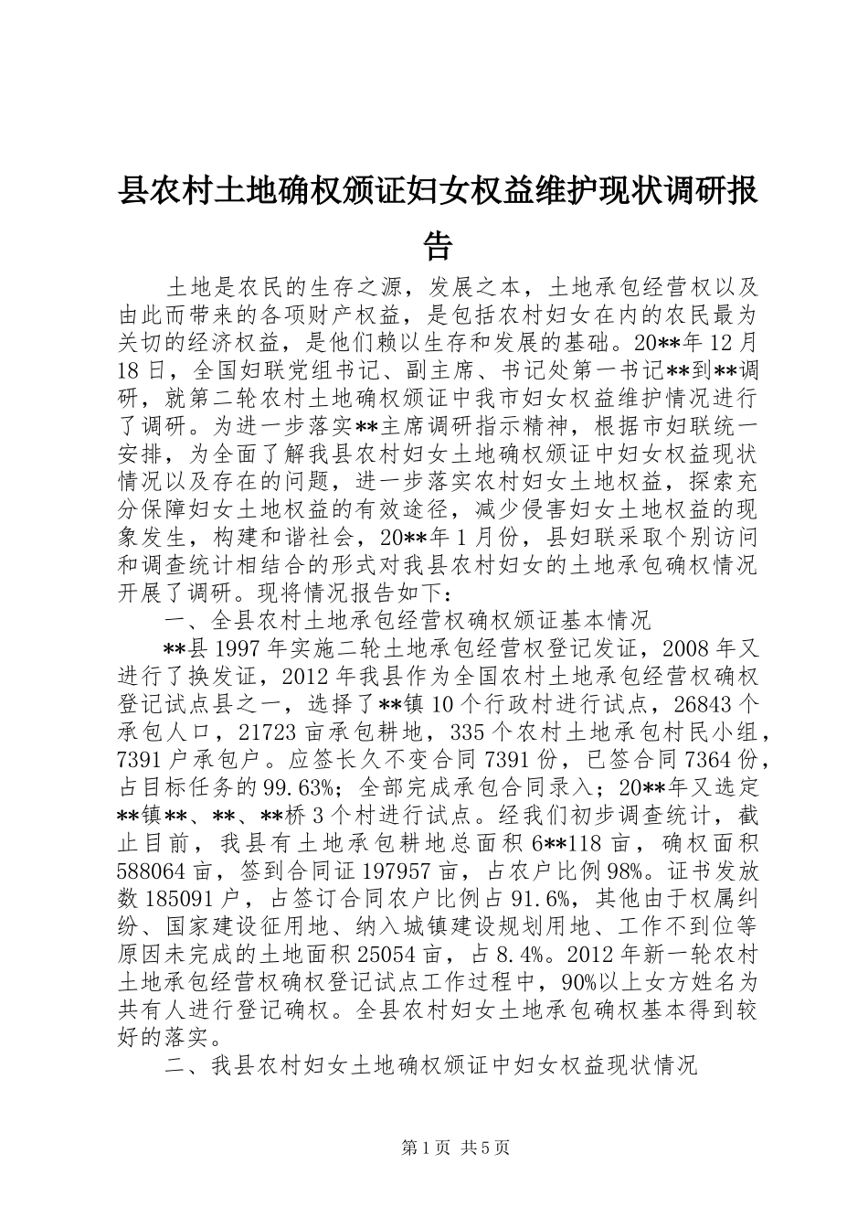 县农村土地确权颁证妇女权益维护现状调研报告_第1页