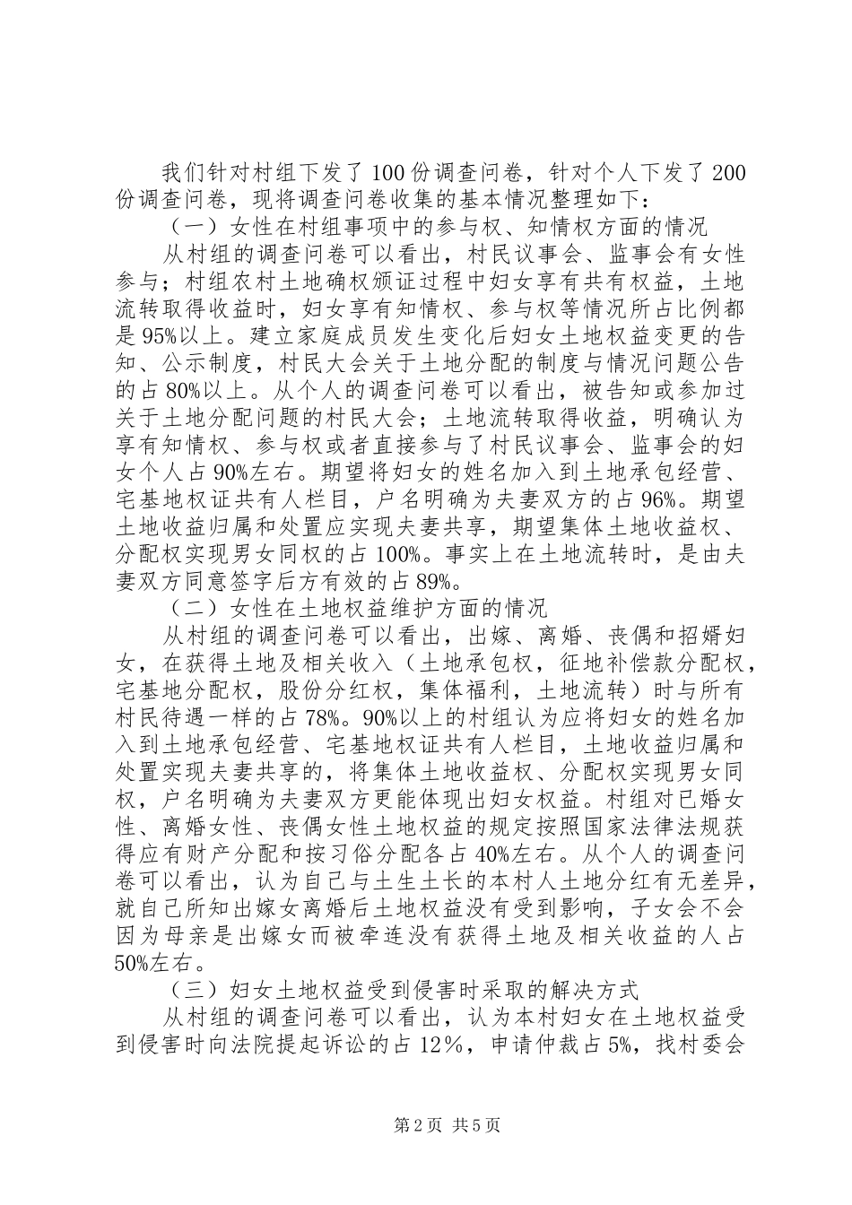 县农村土地确权颁证妇女权益维护现状调研报告_第2页