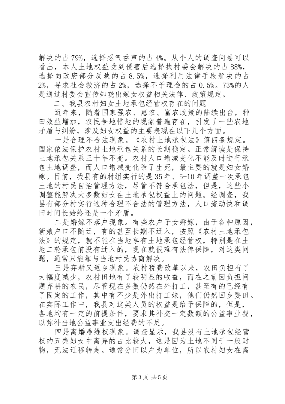 县农村土地确权颁证妇女权益维护现状调研报告_第3页