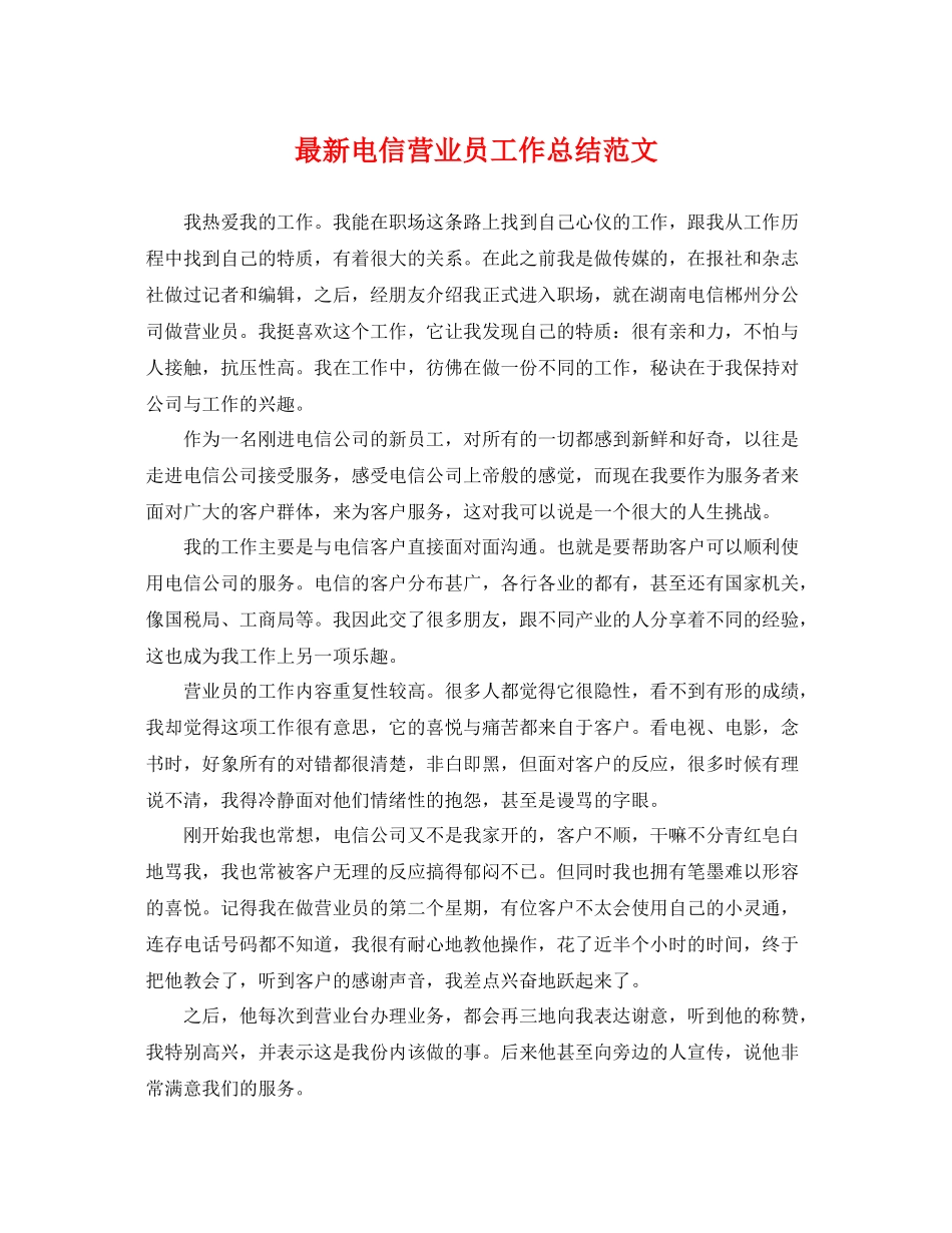 最新电信营业员工作总结范文 _第1页