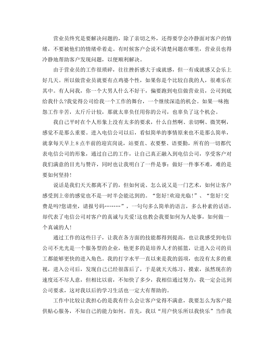 最新电信营业员工作总结范文 _第2页