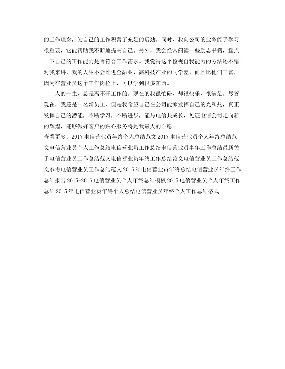 最新电信营业员工作总结范文 _第3页