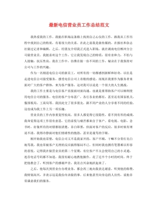 最新电信营业员工作总结范文 