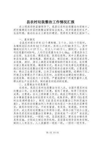 县农村垃圾整治工作情况汇报