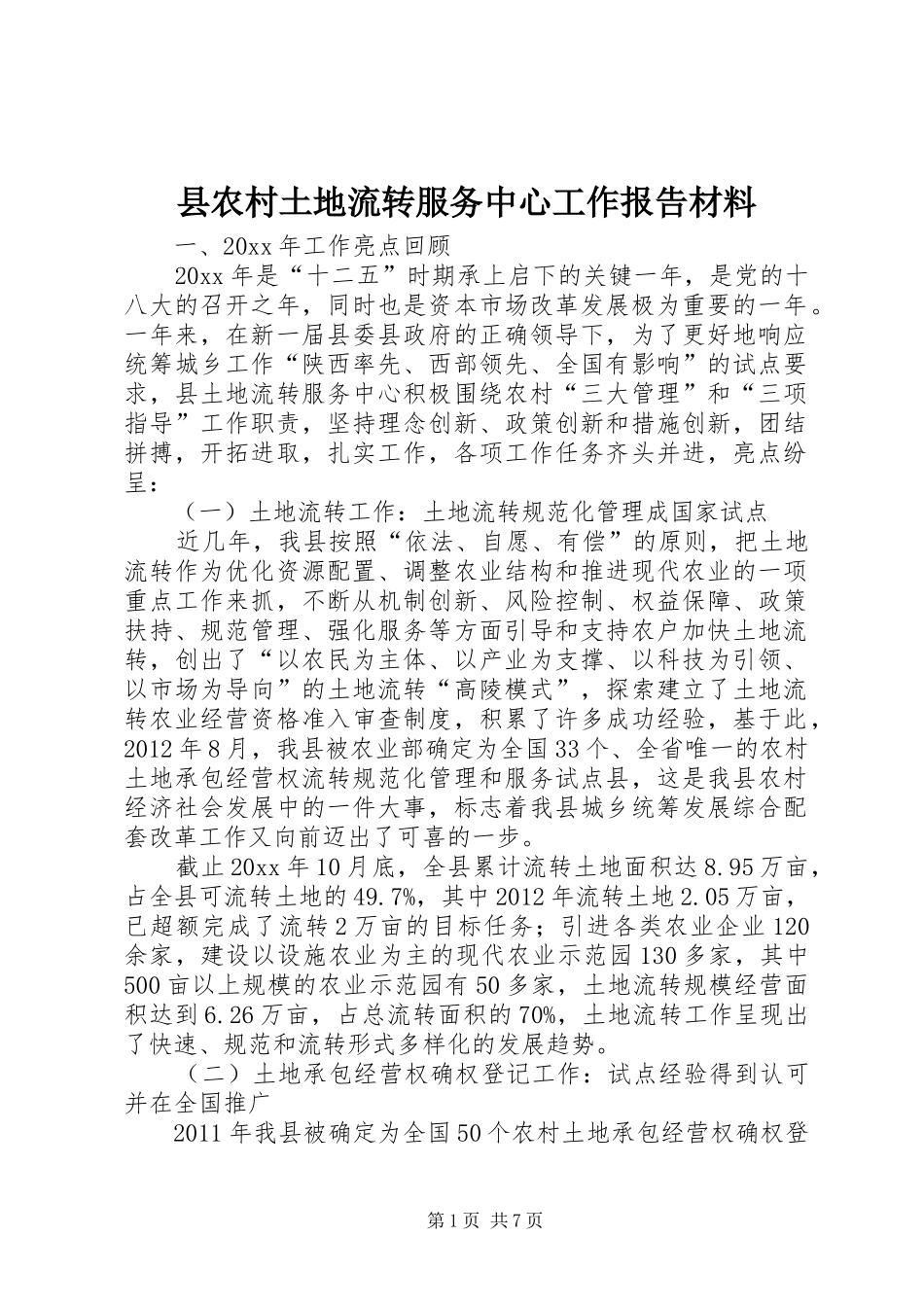 县农村土地流转服务中心工作报告材料_第1页