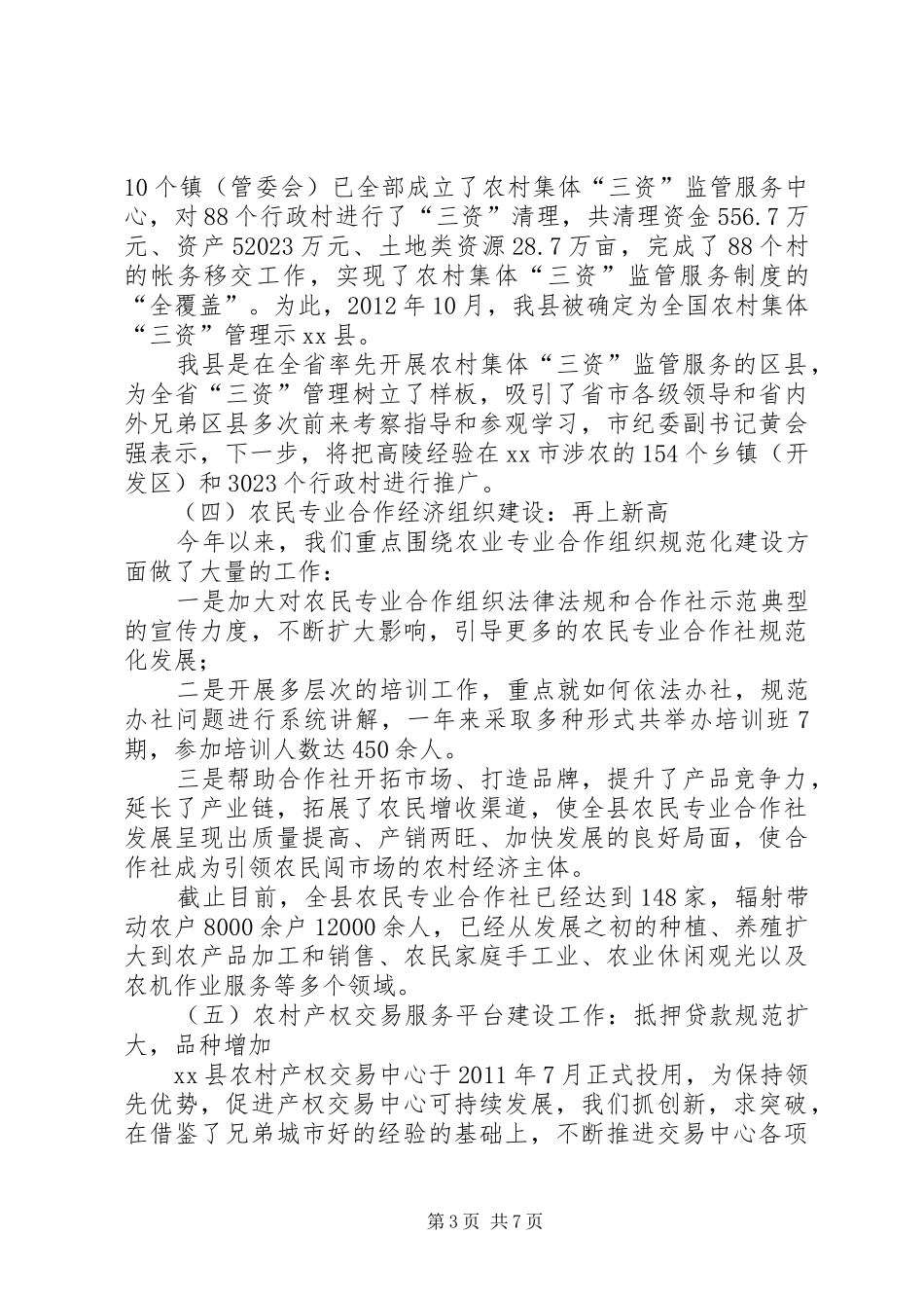 县农村土地流转服务中心工作报告材料_第3页