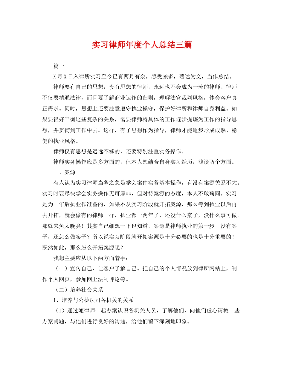 实习律师年度个人总结三篇 _第1页