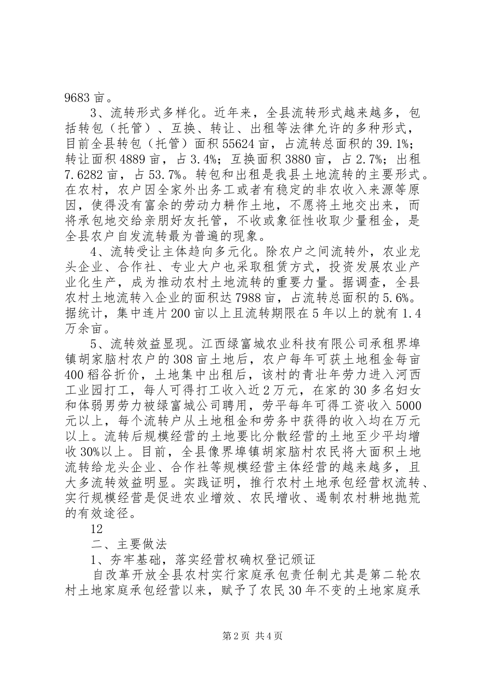 县农村土地流转情况汇报_第2页