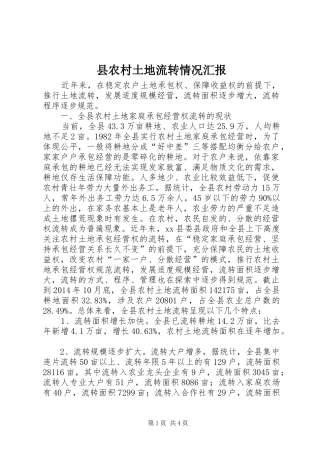 县农村土地流转情况汇报