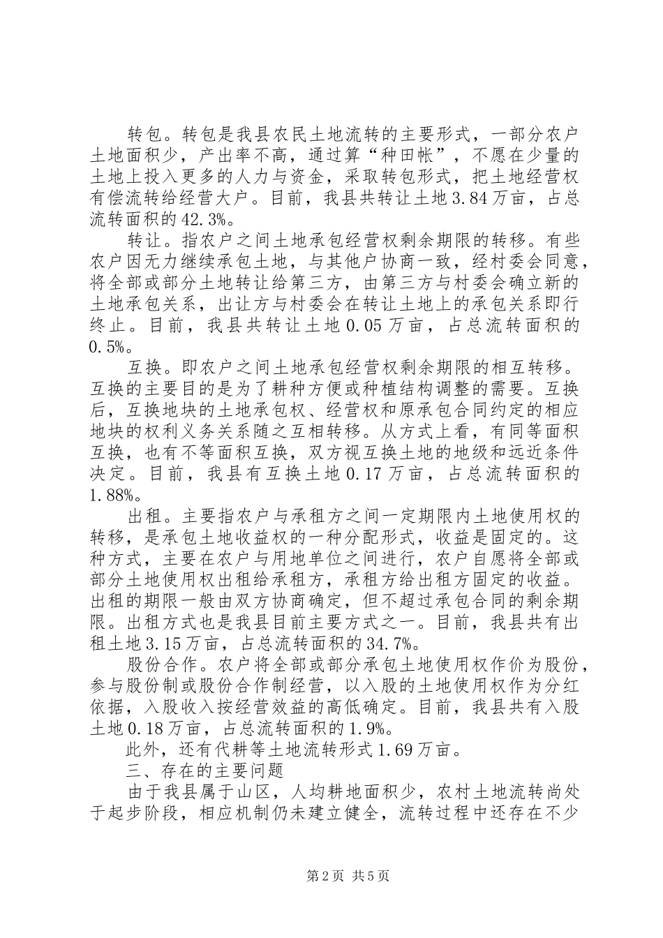 县农村土地流转工作调研报告_第2页