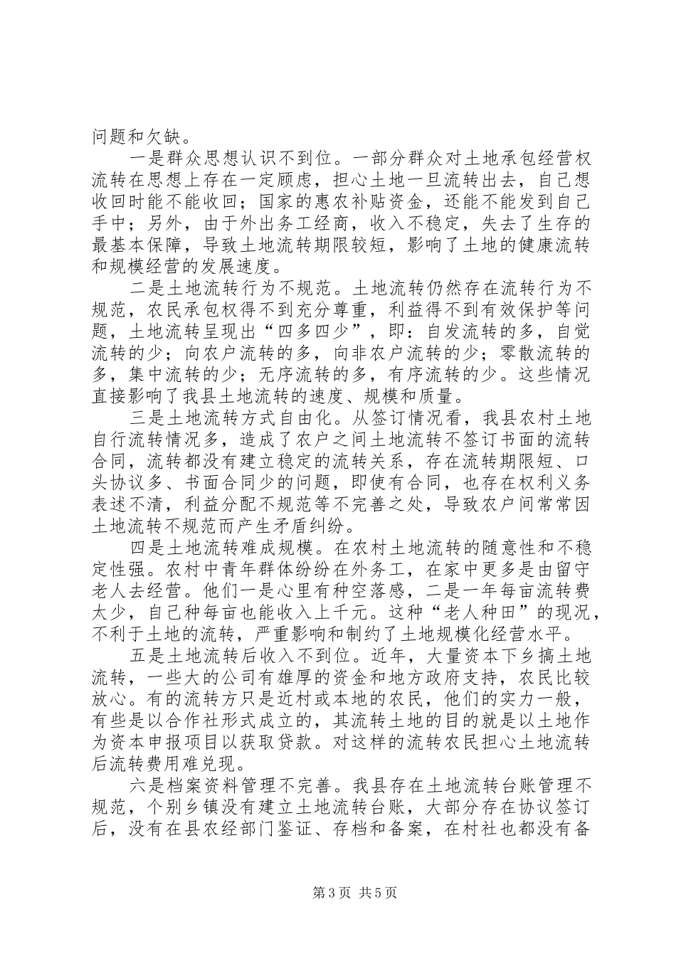 县农村土地流转工作调研报告_第3页
