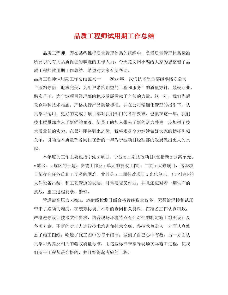 品质工程师试用期工作总结 _第1页