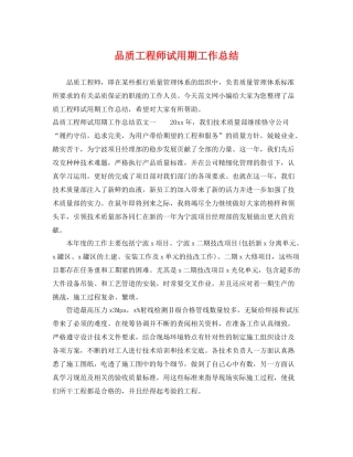 品质工程师试用期工作总结 