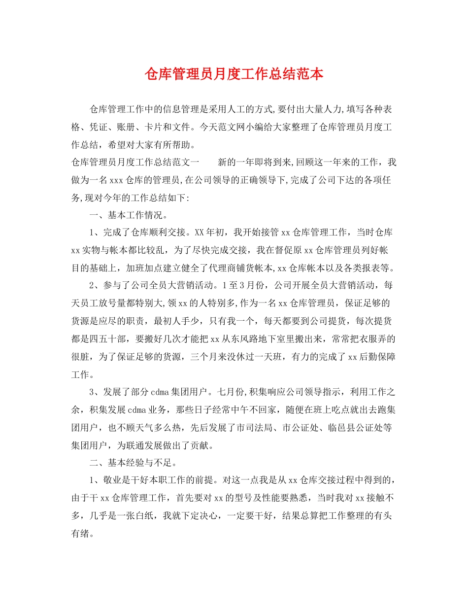 仓库管理员月度工作总结范本 _第1页