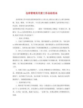 仓库管理员月度工作总结范本 