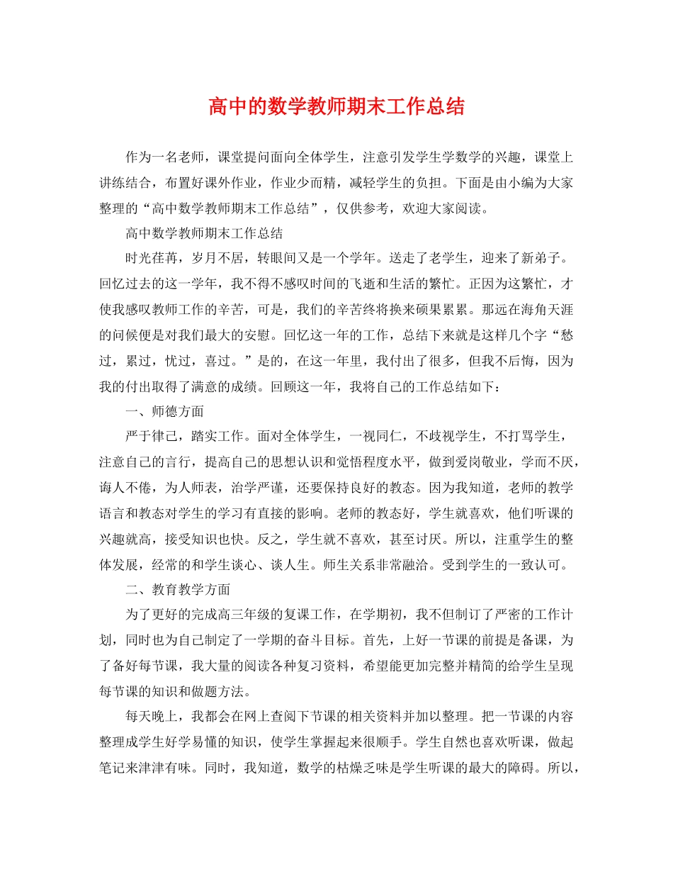 高中的数学教师期末工作总结 _第1页