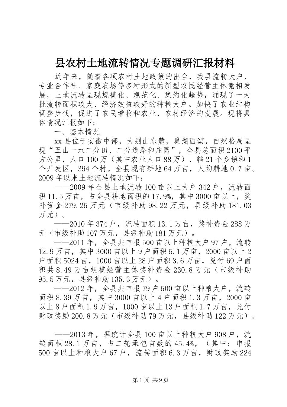 县农村土地流转情况专题调研汇报材料_第1页