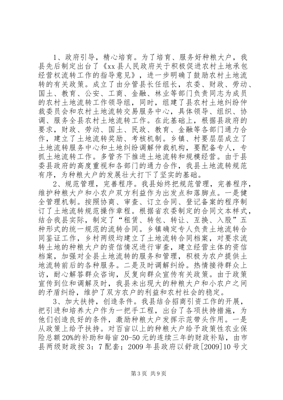 县农村土地流转情况专题调研汇报材料_第3页