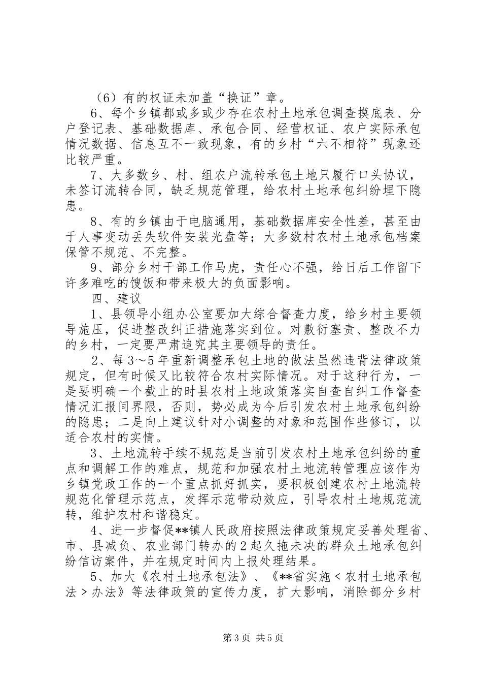 县农村土地政策落实自查自纠工作督查情况汇报_第3页