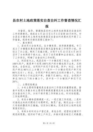 县农村土地政策落实自查自纠工作督查情况汇报