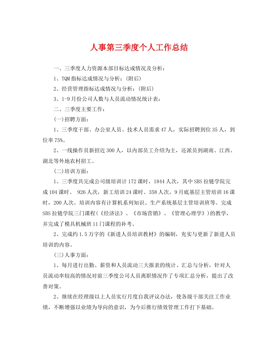 人事第三季度个人工作总结 _第1页