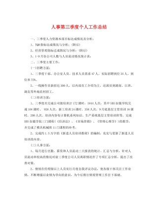 人事第三季度个人工作总结 