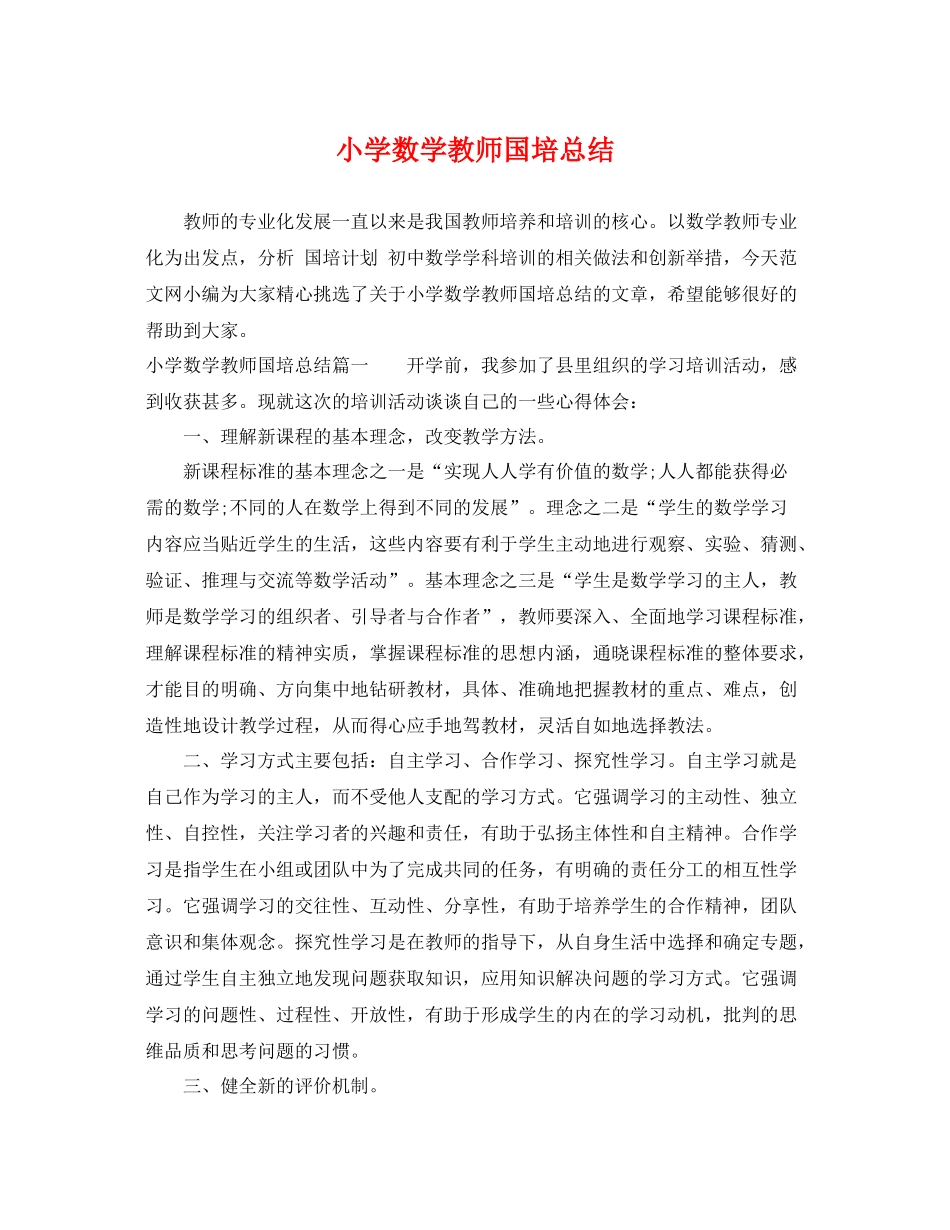 小学数学教师国培总结 _第1页