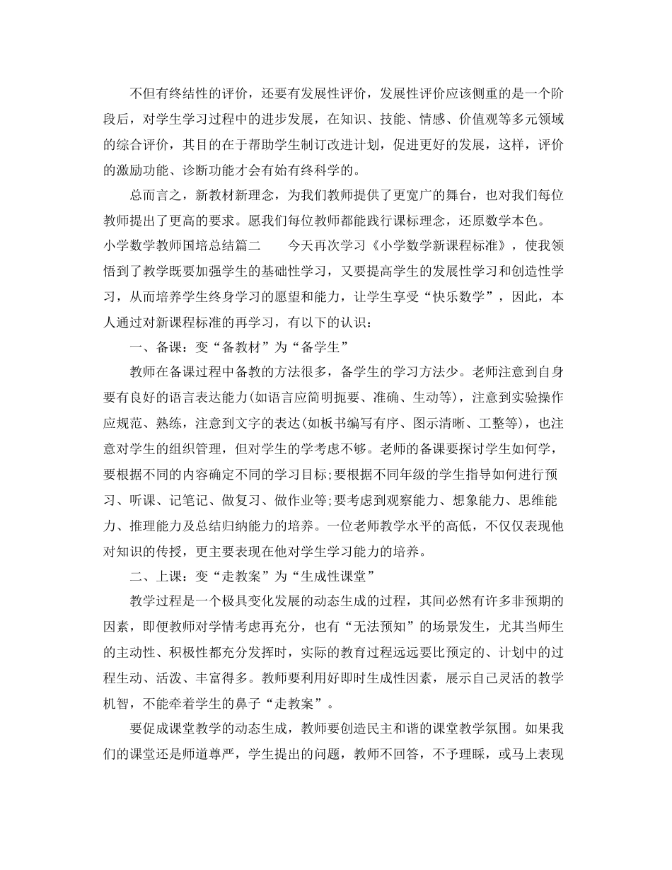 小学数学教师国培总结 _第2页
