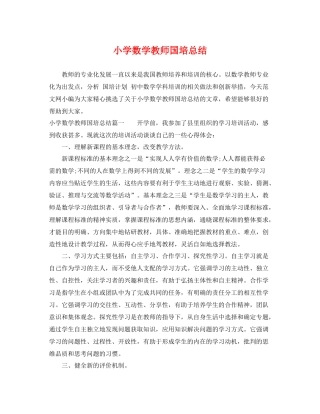 小学数学教师国培总结 